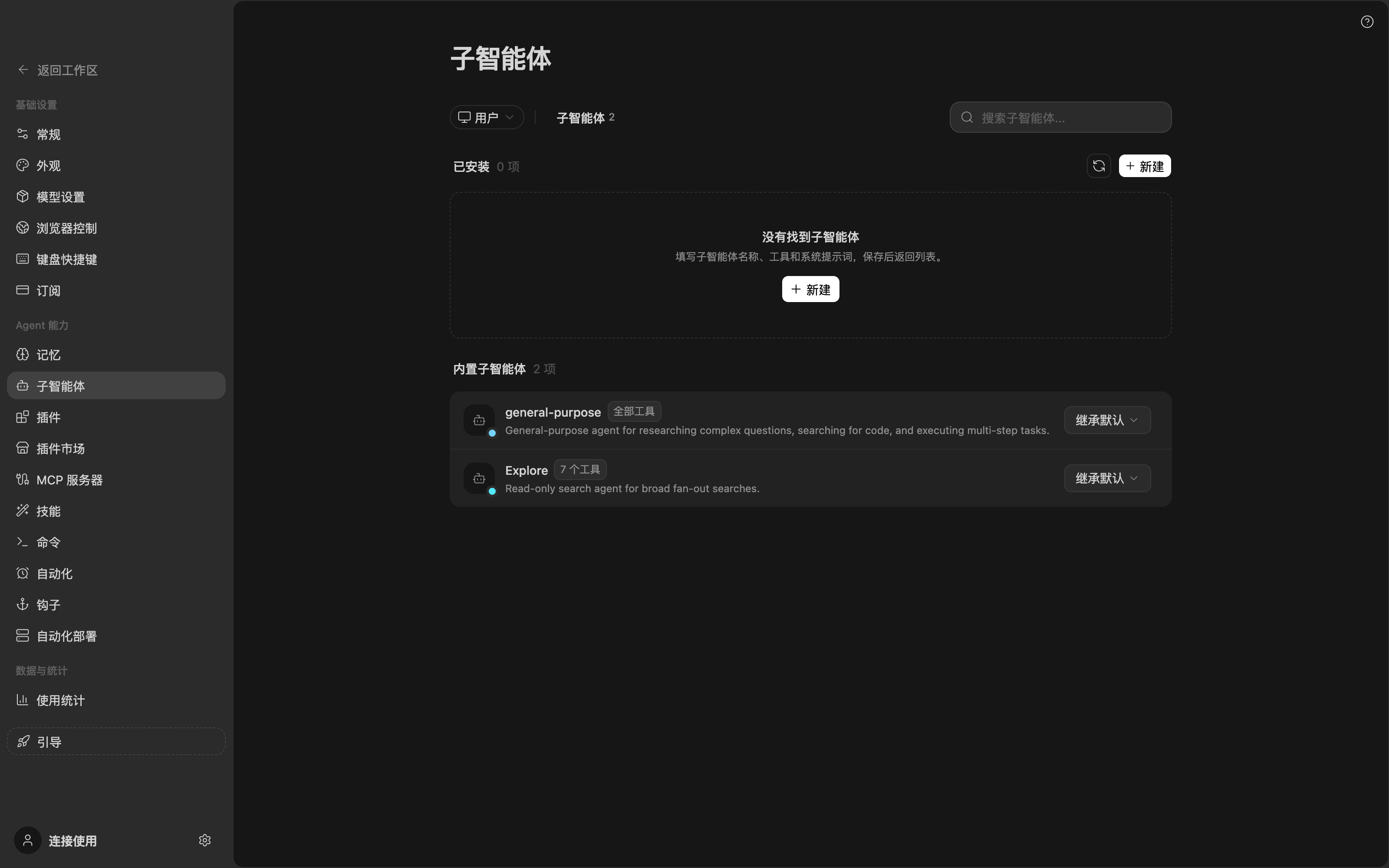 真实界面：设置中心的子智能体管理页