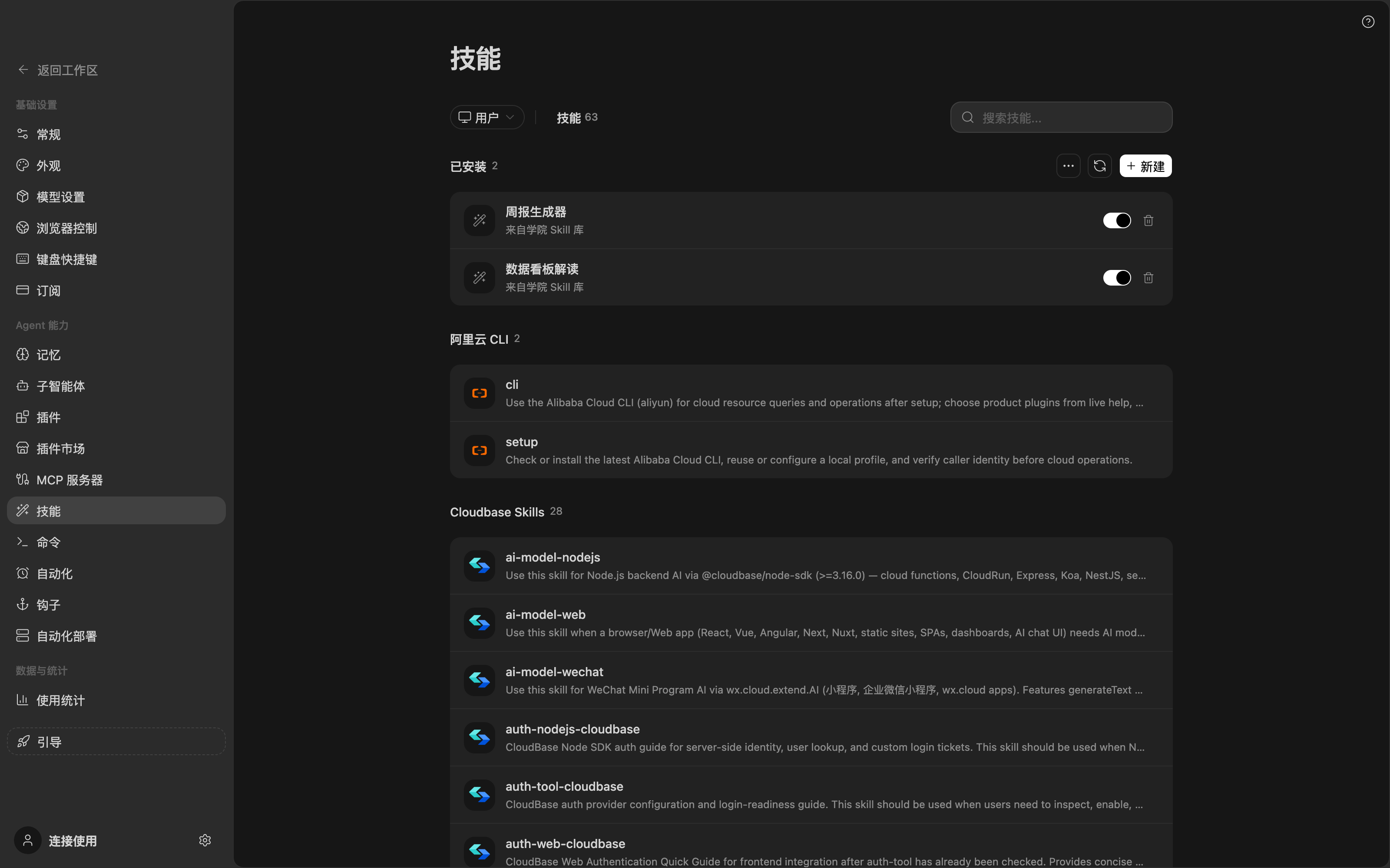 真实界面：设置中心技能管理页