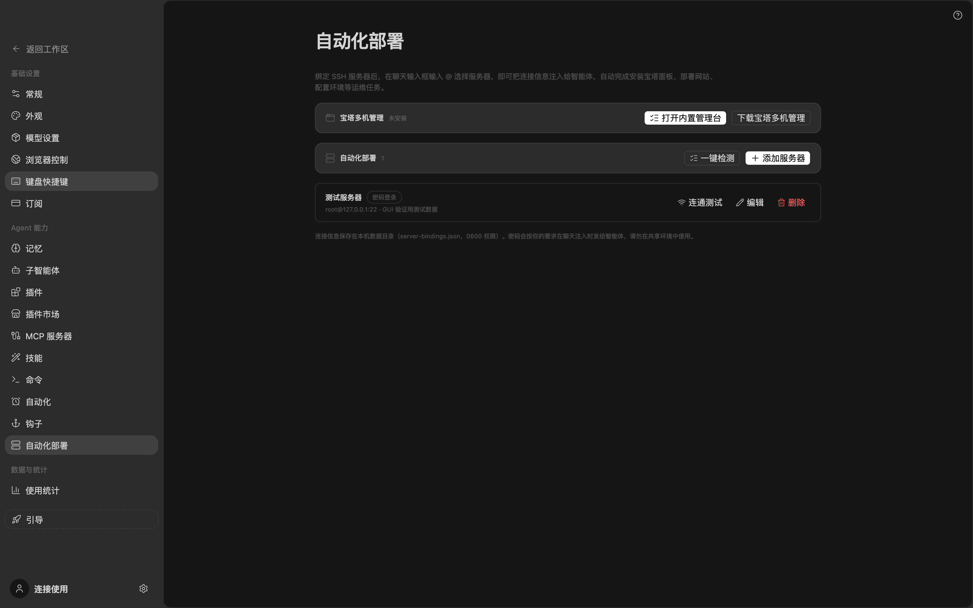 真实界面：自动化部署页（宝塔多机管理、已绑定服务器、连通测试）
